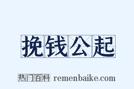 挽钱公起是什么意思的图片
